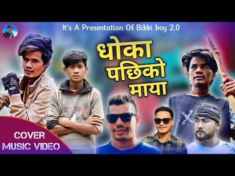 Dhoka Pachhiko Maya - Shiva Pariyar / Roshan Singh / New Nepali Song 2023