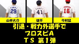 #6【プロスピA】引退・戦力外選手でTS第1弾（山井大介・雄平・今村猛）
