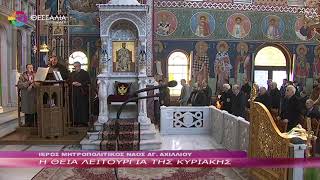 Η ΘΕΙΑ ΛΕΙΤΟΥΡΓΙΑ ΤΗΣ ΚΥΡΙΑΚΗΣ 19 01 2025