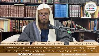 26 - زاد المعاد في هدي خير العباد لابن القيم - غزوة الفتح وما فيها من الفقه ( 2 )- الشيخ سعد الحضيري image