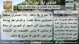 صورة 2334 - حكم الزيادة في ثمن السلعة إذا كان سداده مؤجلاً - نور على الدرب