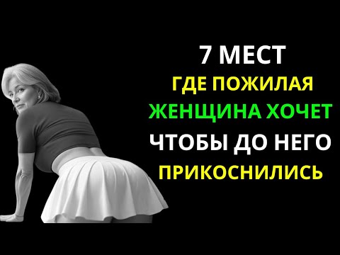 7 МЕСТ, ЖЕЛАННЫХ ДЛЯ ЖЕНЩИН ПОЖИЛОГО ВОЗРАСТА | ЖЕНСКАЯ ПСИХОЛОГИЯ | СТОИЦИЗМ