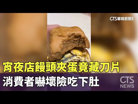宵夜店饅頭夾蛋竟藏刀片　消費者嚇壞險吃下肚