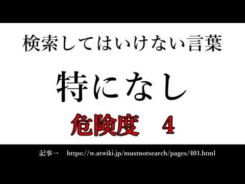 【ゆっくり】15秒でわかる検索してはいけない言葉 【特になし】