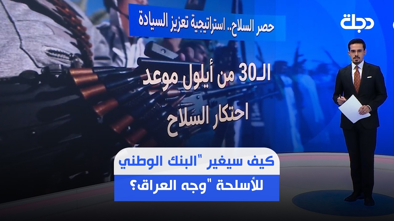 فيديو | من فوضى منتشرة إلى قرار سيادي.. كيف سيغير "البنك الوطني للأسلحة" وجه العراق؟