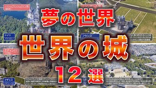 【夢の世界】世界の美しすぎる城 12選
