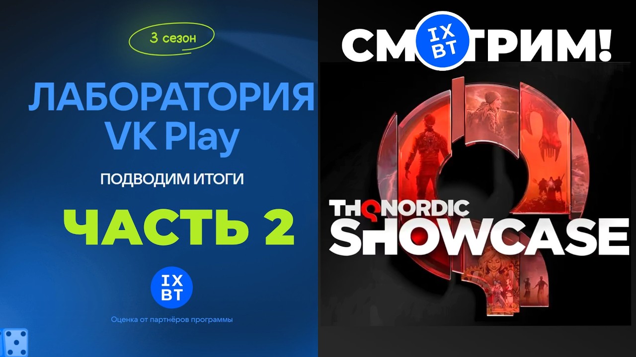 [СТРИМ] ЕЩЕ 10 игр Лаборатория VK Play + THQ Nordic Digital Showcase 2026 [22:00 по МСК]