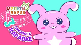 3 ЛЮБИМЫХ КАРАОКЕ ♫ ПОЙ с МУЛЬТиВАРИК ТВ ♫ КАРАОКЕ ПЕСНИ ДЛЯ ДЕТЕЙ  -  СБОРНИК 0+
