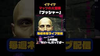 【映画『プッシャー』】イケイケマッツの大冒険
