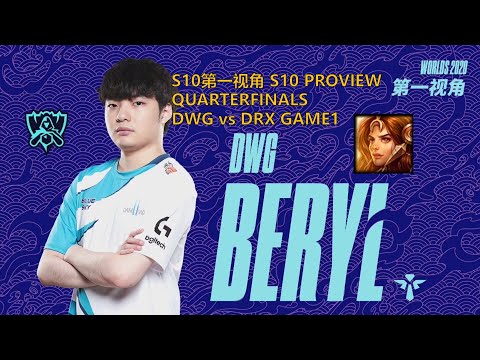 [S10第一视角PROVIEW]DWG vs DRX GAME1 DWG.Beryl Leona Worlds 2020 Quarterfinals
