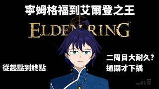 [Vtub] 馬克白11:30 法環-二周目從起點通關耐久