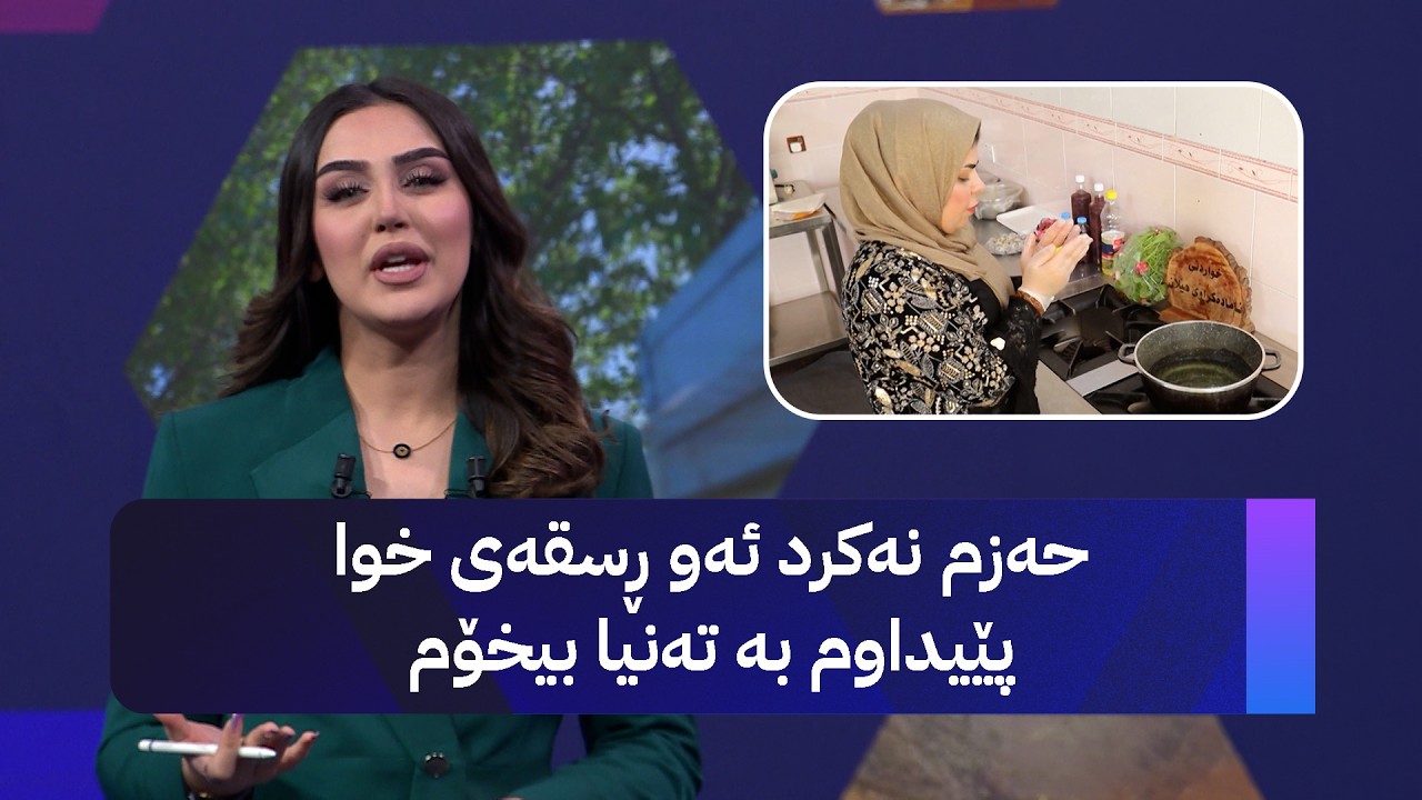 ڤیدیۆ | حەزم نەکرد ئەو ڕسقەی خوا پێیداوم بە تەنیا بیخۆم