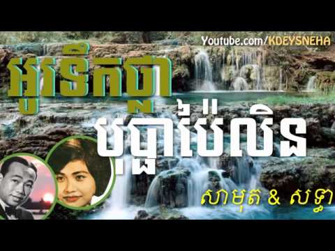 Sinn Sisamouth and Ros Sereysothea Khmer Song ▶ Oh Tek Thlar Bopha Pailin