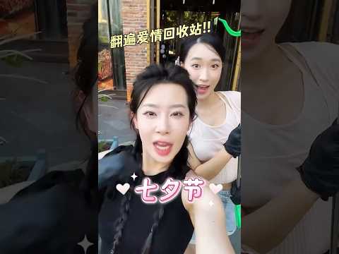 七夕节，送给&ldquo;没朋友&rdquo;的你：七夕翻垃圾，也许能捡到惊喜&mdash;&mdash;替她/他收下朋友的爱意吧！你过的才是真的七夕&ldquo;节&rdquo;