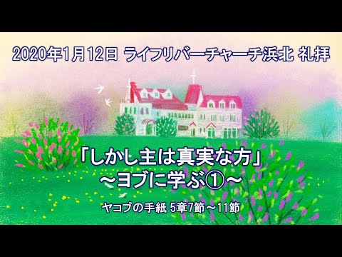 【2020.01.12】ライフリバーチャーチ浜北 聖日礼拝 LifeRiverChurchHamakita Sunday Service