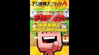 【プロスピA】選手写真を使ってボケてみたwww #プロスピa #リアタイ #shorts 