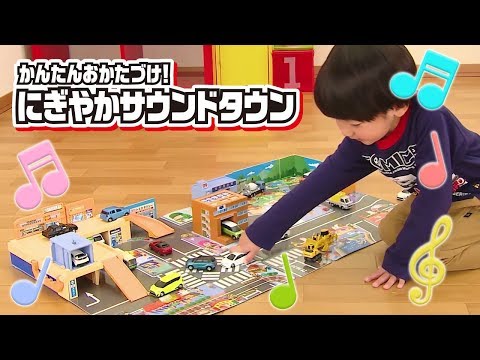 【トミカキッズチャンネル】かんたんおかたづけ！にぎやかサウンドタウン