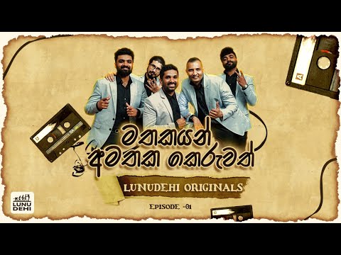 Mathakayan | මතකයන්  | LunuDehi Original's - EPISODE 01   🔥🔥