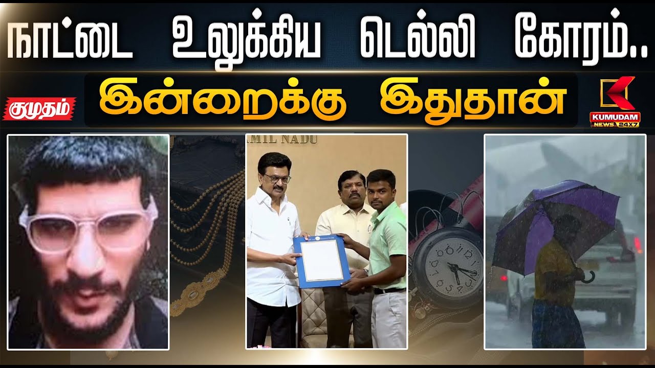 இன்றைக்கு இதுதான்..  நாட்டை உலுக்கிய டெல்லி கோரம்.. மத்திய அமைச்சகம் சொல்வதென்ன? | Delhi Car Blast