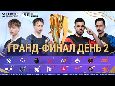 [RU] 2025 PMGC Гранд-Финал | День 2 | PUBG MOBILE Global Championship