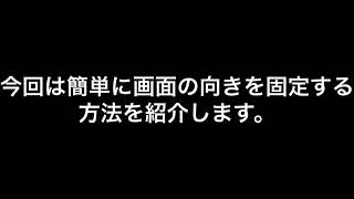 iPad画面向き固定方法
