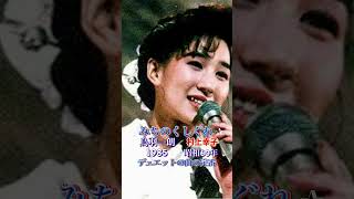 鳥羽一朗・村上幸子／みちのくしぐれ#鳥羽一郎 #村上幸子#みちのくしぐれ#演歌 #演歌歌謡曲 #昭和歌謡 #昭和歌謡曲 #青春歌謡 #デュエットソング #デュエット #shorts #ショート