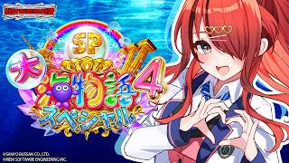 【 #パタちの朝パチ 】今年のニコニコ超会議に出演させていただくぞ✊️❤️‍🔥P大海物語4スペシャル｜縦型配信【レイン・パターソン/にじさんじ】