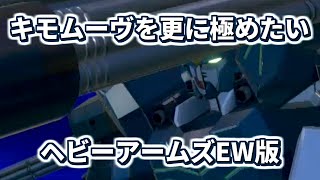 【イニブ】もっとキモムーブ極めたい[イニブ ヘビア(EW版)]【機動戦士ガンダム EXTREME VS.2 INFINITEBOOST】