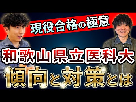 医学科 【和歌山医科大学は英語がムズイ!?】理科や数学も大変...対策法は!?【傾向と対策】