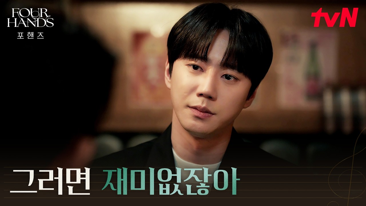 기억을 잃은 척한 이유, 이준영이 숨겨둔 계획? #포핸즈 | tvN 260920 방송