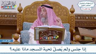 1104 - إذا جلس ولم يُصلِّ تحية المسجد ماذا عليه؟ - عثمان الخميس