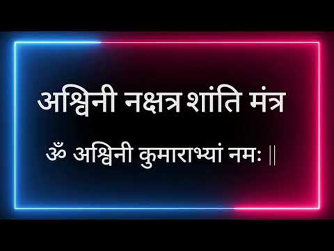 Ashwini Nakshatra Mantra 108Times