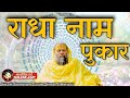 Radha Naam Jap Shri Hit Premanand Govind Sharan Ji Maharaj || राधा नाम जप | Radha - Radha