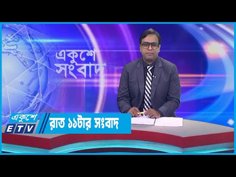 11 PM News || রাত ১১টার সংবাদ || 22 May 2023