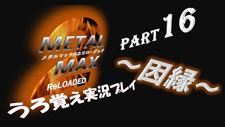 【実況】うろ覚えメタルマックス2リローデッド16~因縁~