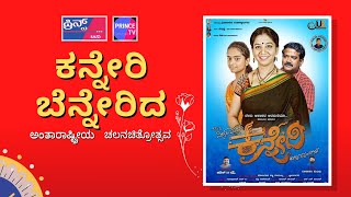 Kanneri Kannada Film | ಕನ್ನೇರಿ ಬೆನ್ನೇರಿದ ಅಂತಾರಾಷ್ಟ್ರೀಯ ಚಲನಚಿತ್ರೋತ್ಸವ | Prince Tv Kannada | video