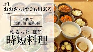 #1 忙しい平日を楽にする！時短・手抜き・作り置き料理10品