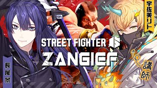 【ストリートファイター６】 ナガオシベリアンアップデート【長尾景/にじさんじ】
