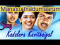 Manasu Thadumaarum Song Illayaraja Melody Song Kadalora Kavithaigal Movie