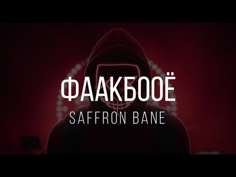 Saffron Bane - фаакбооё Lyrics (+18 alert)