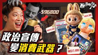 【政治宣傳】由支持戰爭,到衝動消費:人點被說服?|一枝煙,點樣變成「自由」?|一個男人點樣將洗腦術由戰場帶入生活?|演算法令大眾更易中招?#不正常人類