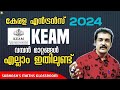 ചരിത്രത്തിൽ ആദ്യം.. KEAM 2024 new exam pattern | new exam mode, no of questions.. എല