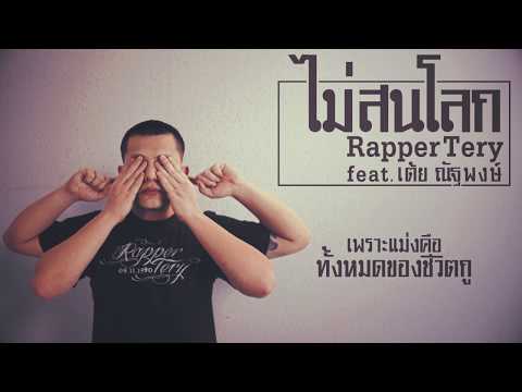 ไม่สนโลก - Rapper Tery Feat. เต้ย ณัฐพงษ์ [Lyric]
