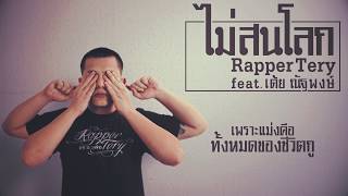 Download lagu ไม่สนโลก - Rapper Tery Feat. เต้ย ณัฐพงษ์ [Lyric] mp3