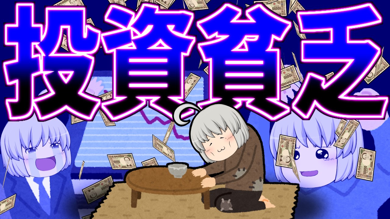 【ゆっくり茶番】投資貧乏【新NISA】