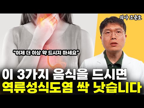 역류성 식도염 고치는 법, 이 음식 3가지면 싹 다 낫습니다 l의사 조준호(9부)
