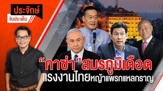 [Live] ประจักษ์จับประเด็น | 9 ต.ค. 66