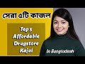 TOP 5 AFFORDABLE KAJAL সেরা ৫টি কাজল বাজেট ফ্রেন্ডল�