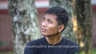 ผลงานการอบรมเชิงปฏิบัติการ สื่อสร้างสุขในองค์กร ตอน กลับคำสาหล่า