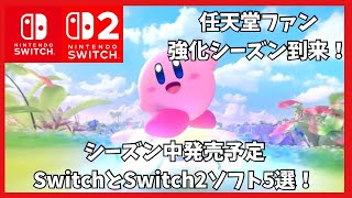 任天堂ファン強化シーズン到来！シーズン中発売期待のSwitchとSwitch2ソフト5選！